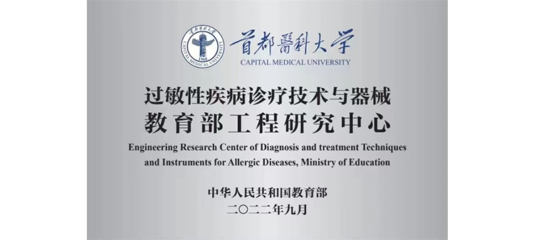 http://69jb.top过敏性疾病诊疗技术与器械教育部工程研究中心获批立项